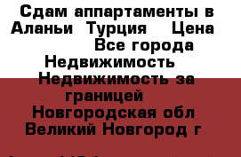 Сдам аппартаменты в Аланьи (Турция) › Цена ­ 1 600 - Все города Недвижимость » Недвижимость за границей   . Новгородская обл.,Великий Новгород г.